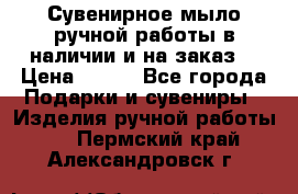 Сувенирное мыло ручной работы в наличии и на заказ. › Цена ­ 165 - Все города Подарки и сувениры » Изделия ручной работы   . Пермский край,Александровск г.